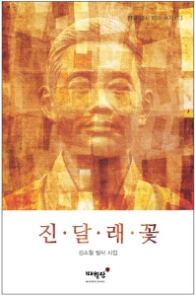 진달래꽃 (한국명시 따라쓰기 3)